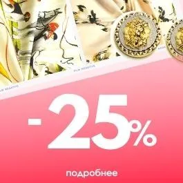 Скидка 25% на все! Скидка 25% на все!