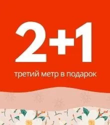Акция 2+1 Акция 2+1