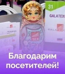Подводим итоги выставки Textile Salon 2021 Подводим итоги выставки Textile Salon 2021