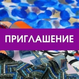 Приглашаем на выставку Textile Salon 2021! Приглашаем на выставку Textile Salon 2021!