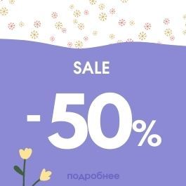 Скидка 50%  на теплые ткани